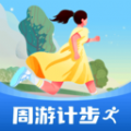 周游计步app官方版